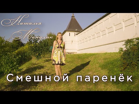 Видео: Наталья Манулик - "Смешной паренек"