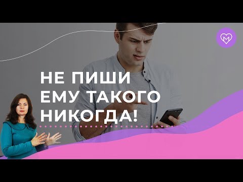 Видео: Не пиши такие СМС мужчине никогда!