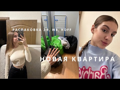Видео: Переезжаю в новую квартиру 🏠 | Распаковка покупкок wb, золотое яблоко | vlog