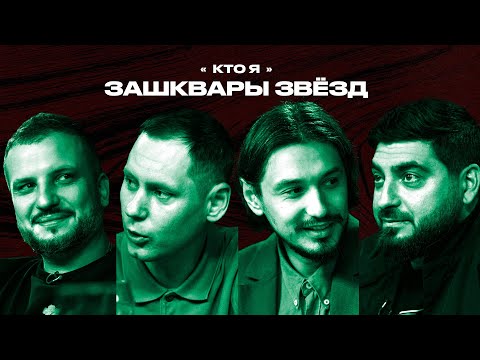 Видео: Зашквары #11 | Позов, Косицын, Стахович, Забродин | Кто я?