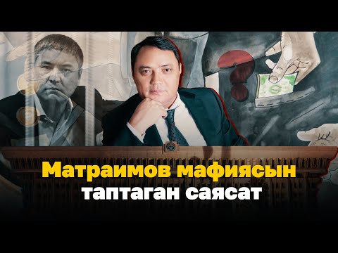 Видео: Матраимов кантип саясий салмак топтоп, өз таасирин арттырган? | ИЛИКТӨӨ