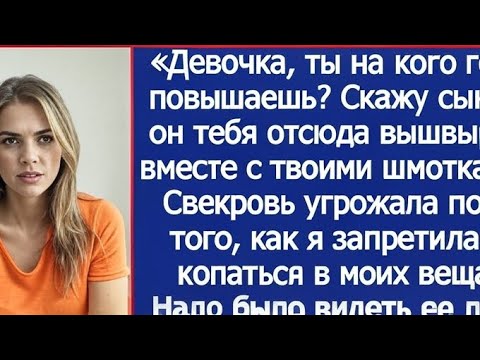 Видео: «Девочка, ты на кого голос повышаешь? Скажу сыну — он тебя отсюда вышвырнет!» Угрожала свекровь.