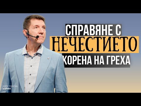 Видео: СПРАВЯНЕ С НЕЧЕСТИЕТО - КОРЕНА НА ГРЕХА | Пастор Ангел Пелтеков
