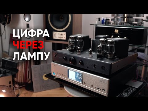 Видео: Цифра через лампу: полный усилитель Cary Audio SLI-80 и стример DMS-550