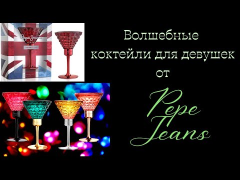 Видео: Волшебные коктейли от Pepe Jeans