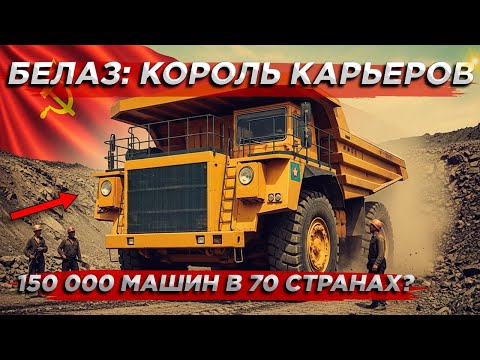 Видео: 450 ТОНН ЗА РАЗ! Как СССР создал САМЫЙ БОЛЬШОЙ самосвал планеты