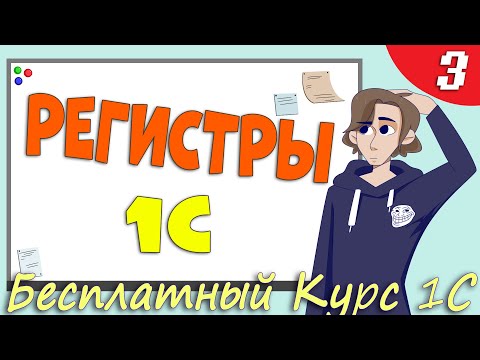 Видео: Что такое регистры 1С? Какие бывают и зачем они нужны? - Урок 3 (исправлен)