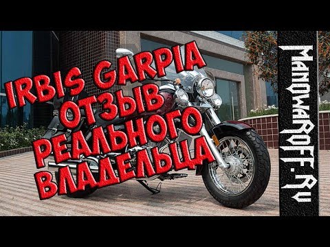 Видео: Мотоцикл Irbis Garpia - отзыв и обзор от реального владельца