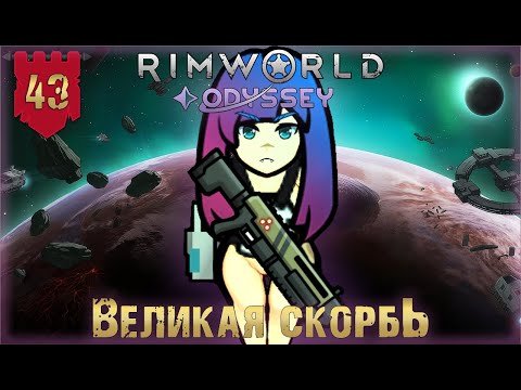Видео: Великая скорбь в RimWorld Odyssey Часть 43