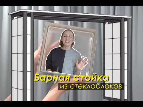 Видео: КУХНЯ ГОТОВА! DIY Барная стойка из СТЕКЛОБЛОКОВ
