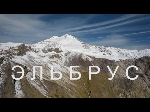 Видео: Эльбрус DJI Air 2s 4K