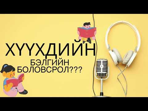 Видео: Хүүхдийн бэлгийн боловсролын талаар ярилцацгаах уу?
