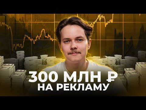 Видео: Я потратил 300 млн на рекламу и вот, что понял