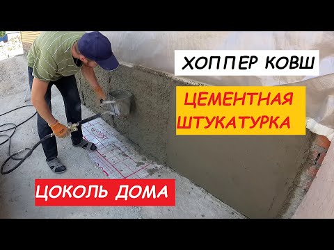 Видео: Цементная штукатурка. Хоппер ковш. Цоколь дома 3 серия