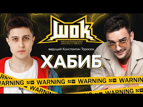 Видео: #ШокКонтент​​-ХАБИБ. О создании хита «Ягода-малинка», нападении с ножом и почему Фадеев круче Тимати