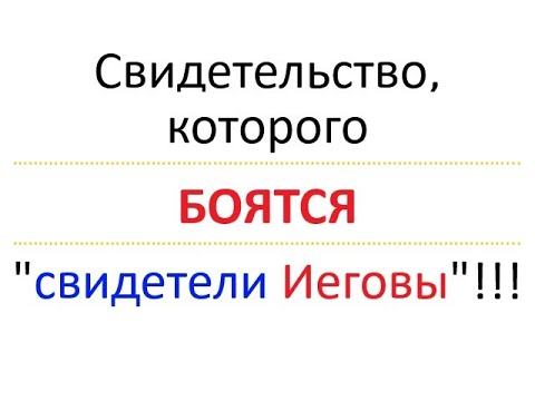 Видео: " Свидетели Иеговы " ОЧЕНЬ сильно БОЯТСЯ этого свидетельства. Стараются его НЕ видеть и НЕ слышать.