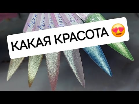 Видео: Распаковка, обзор посылки. Новые гель лаки кошачий глаз для маникюра 😍 Выкраска 💅