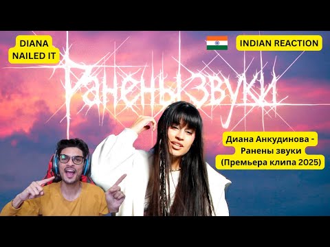 Видео: "INDIAN REACTION ON ''Диана Анкудинова - Ранены звуки (Премьера клипа 2025)' (#1254)