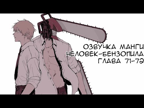 Видео: ОЗВУЧКА МАНГИ ЧЕЛОВЕК-БЕНЗОПИЛА | ГЛАВА 71-72!