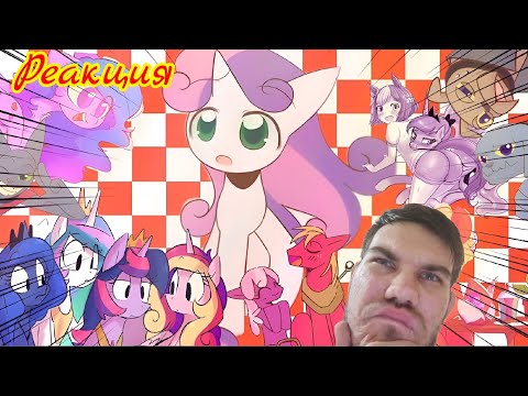 Видео: О-ОНА ПОДНЯЛА СОЛНЦЕ! // Мини комиксы MLP реакция