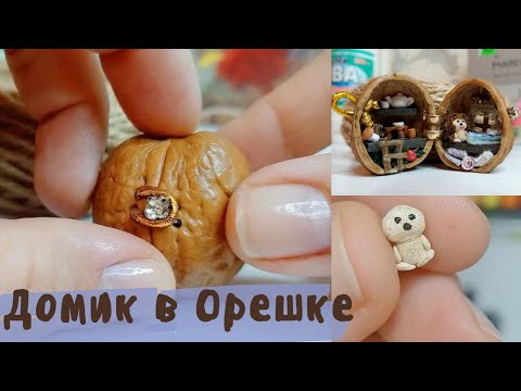 Видео: Миниатюра в скорлупе🌰🦔Поделка - Домик для ёжика