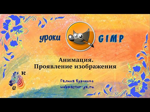 Видео: Уроки GIMP. Анимация-проявление изображения