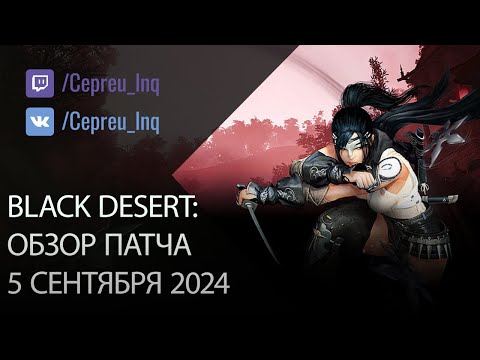 Видео: Black Desert: Патч от 5 сентября (Коллаба с Берсерк, Ивенты, Шоп)