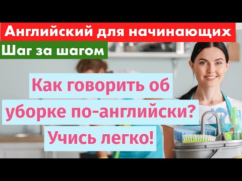 Видео: Английский шаг за шагом: полезные фразы для уборки дома