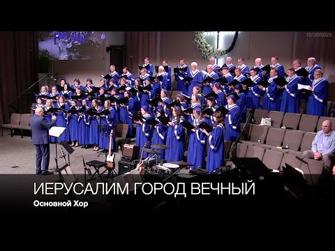 Видео: Иерусалим город вечный | Основной Хор
