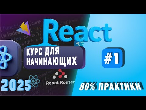 Видео: Курс по React (Часть 1) | Введение для новичков 2025
