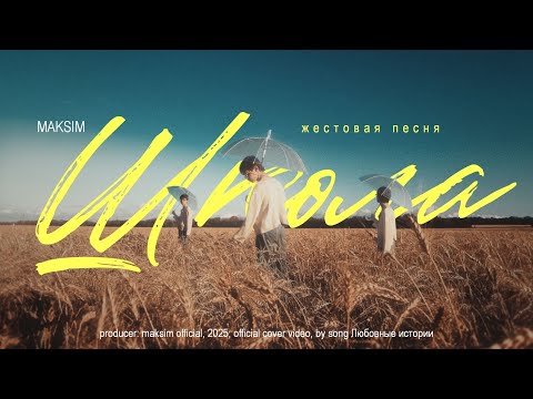 Видео: MAKSIM – Школа (Премьера | Жестовый Кавер, 2025)