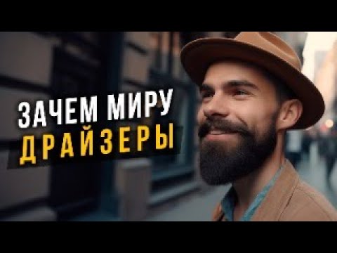 Видео: 🤌🏻ЗАЧЕМ МИРУ ДРАЙЗЕРЫ? Соционика