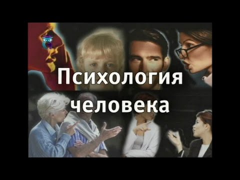 Видео: Психология человека