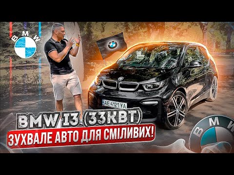 Видео: BMW i3 з Норвегії! Що з ним не так? Чи треба купувати? Огляд від власника!