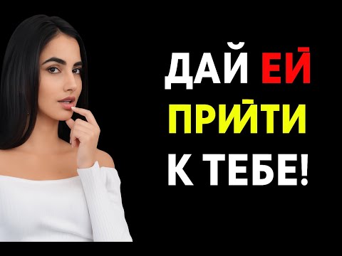 Видео: 🧠 Как привлечь женщину, которой ты не нравишься | Тёмная психология