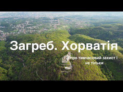 Видео: VLOG. Тимчасовий захист  в Хорватії. Чим відрізняється статус біженця в Хорватії від Швейцарії.