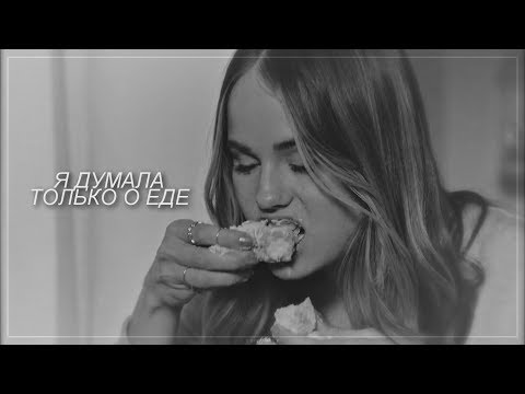 Видео: компульсивное переедание [patty bladell]