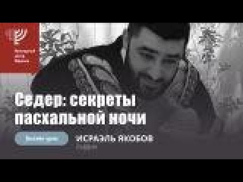 Видео: "Седер. Тайны Пасхальной ночи". Р. Исраэль Якобов