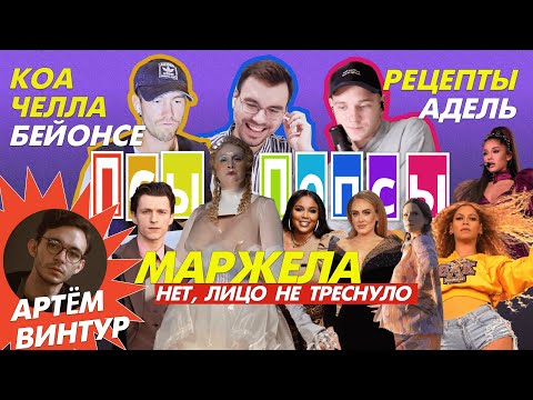 Видео: Псы #18 х Артём Винтур: Рецепты от Адель и Селены Гомес, проблемы Коачеллы 2024, камбэк Тимберлейка