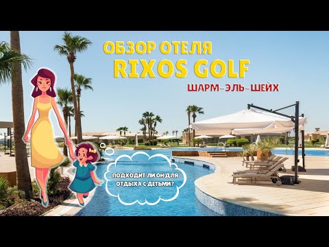 Видео: Rixos Golf & Villas & Suites Обзор