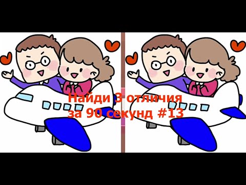 Видео: Найди 3 отличия за 90 секунд #13