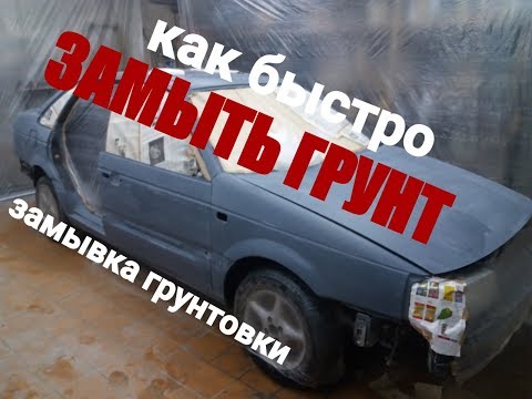 Видео: ЗАМЫВКА ГРУНТА ПЕРЕД ПОКРАСКОЙ.как правильно замыть.