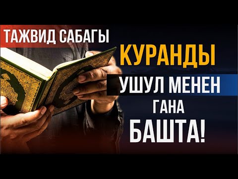 Видео: Куранды ушул менен башта! // Тажвид сабактары