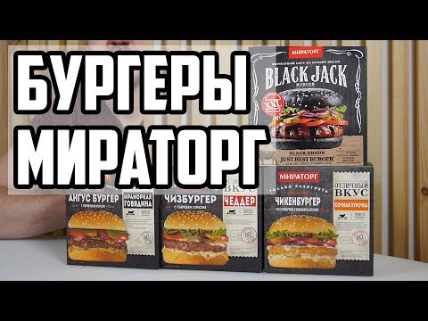 Видео: БУРГЕРЫ МИРАТОРГ