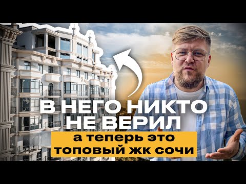 Видео: Почему его недооценивали? ЖК с бассейном в Сочи. Гадкий утёнок. ЖК Меркато. Недвижимость Сочи