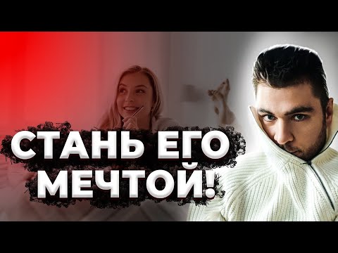 Видео: Он будет мечтать о тебе, если ты сделаешь это.