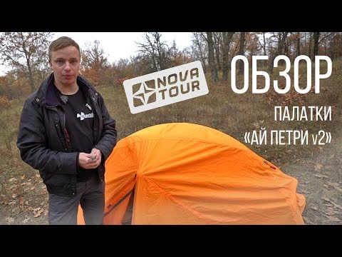 Видео: Обзор палатки Ай Петри 2 от NOVATOUR