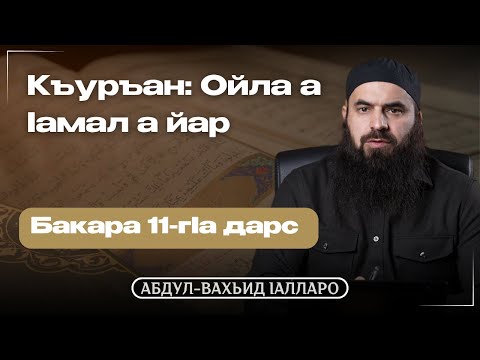 Видео: Къуръан: Ойла а lамал а йар | 11-гIа Дарс | Абдул Вахьид Iалларо