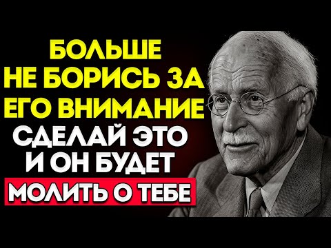 Видео: Перестань Добиваться Его Внимания… И Смотри, Как Он Начнет Умолять О Твоем  Карл Юнг