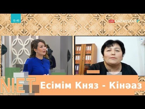 Видео: Княз есімді ханым